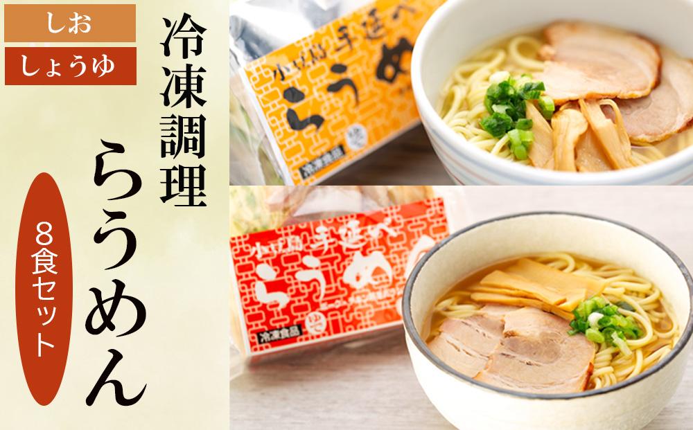 【ギフト用】新食感ラーメン・冷凍調理「らうめん」8食セット（贈答用・熨斗つき）