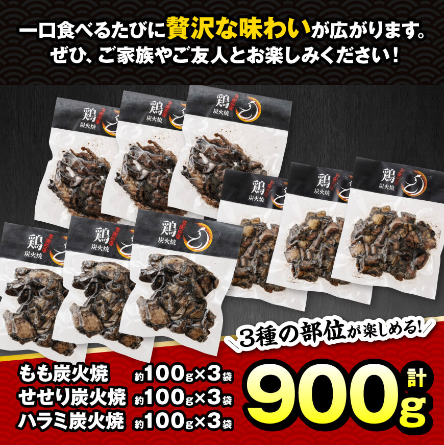 【令和7年2月発送】宮崎県産 鶏肉 鶏の 職人 炭火焼 セット 9袋 900g　鶏肉[E7210r702] 令和7年2月発送