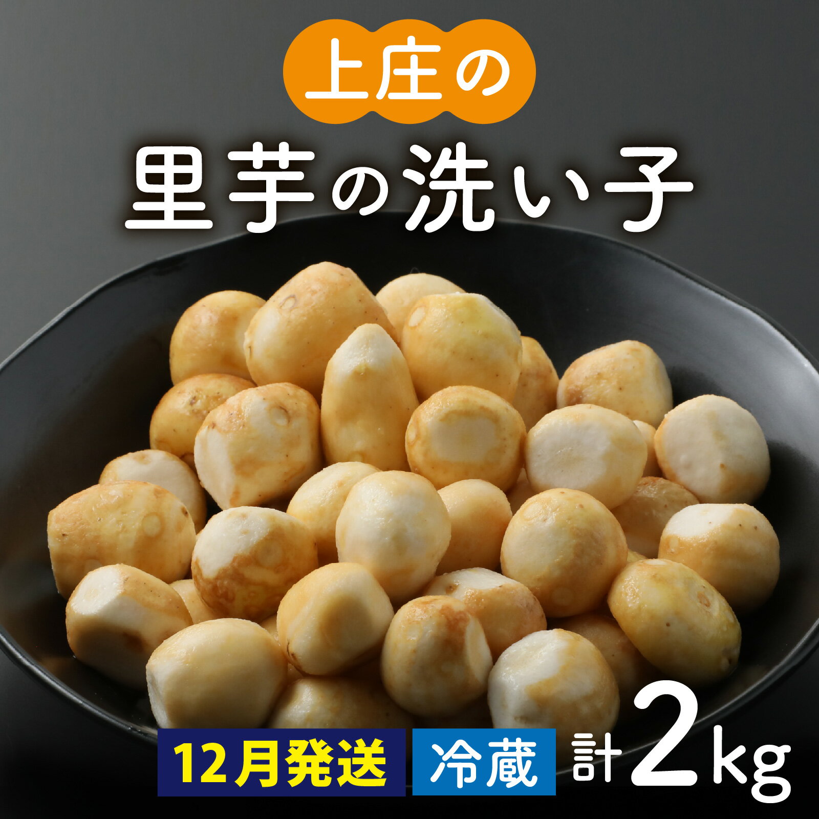 【ふるさと納税】【先行予約】【12月発送】皮むきいらず、煮っ転がしに最適！上庄の里芋の洗い子（冷蔵）2kg | ねっとりホクホク もっちり 小分け 使いやすさ 冷蔵 芋 イモ サトイモ 里芋 野菜 和食 便利 皮なし 送料無料