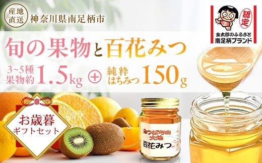 旬の果物とはちみつのセット（お歳暮ギフトセット）〈出荷時期：2025年11月下旬～2025年12月下旬〉【 はちみつ 蜂蜜 ハニー 神奈川県 南足柄市 】