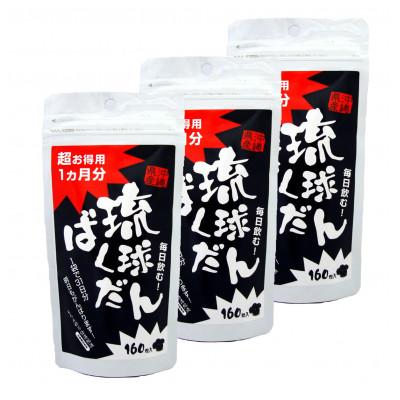 ふるさと納税 今帰仁村 琉球ばくだん 1ヶ月分160粒入り×3個セット