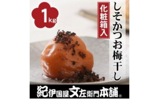 しそかつお梅干し1kg [大玉]３Ｌサイズ紀州南高梅うめぼし和歌山産(化粧箱入)【ntbt280A】