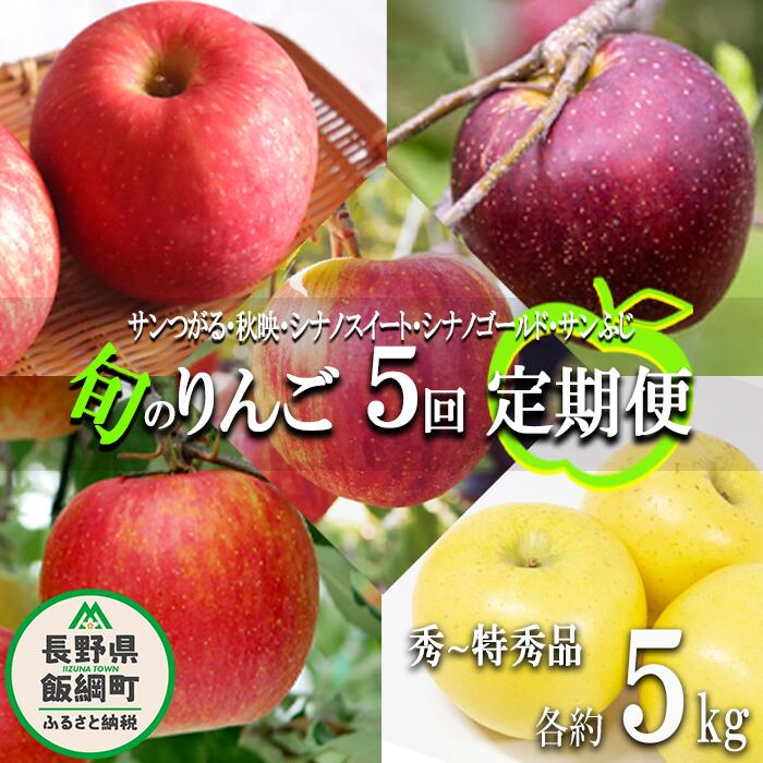 【ふるさと納税】 旬のりんご 【 定期便 】 秀 〜 特秀 4.5kg 〜 5kg × 5回 松橋りんご園 沖縄県への配送不可 令和7年度収穫分 長野県 飯綱町 【 信州 果物 フルーツ リンゴ 林檎 長野 】発送時期：2025年9月上旬〜2025年12月下旬 {***}
