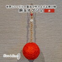 【ふるさと納税】【麻 小物】麻玉 オブジェ (赤)【Kuru・Kuru】　麻 小物 かわいい インテリア 雑貨 癒し 魔除