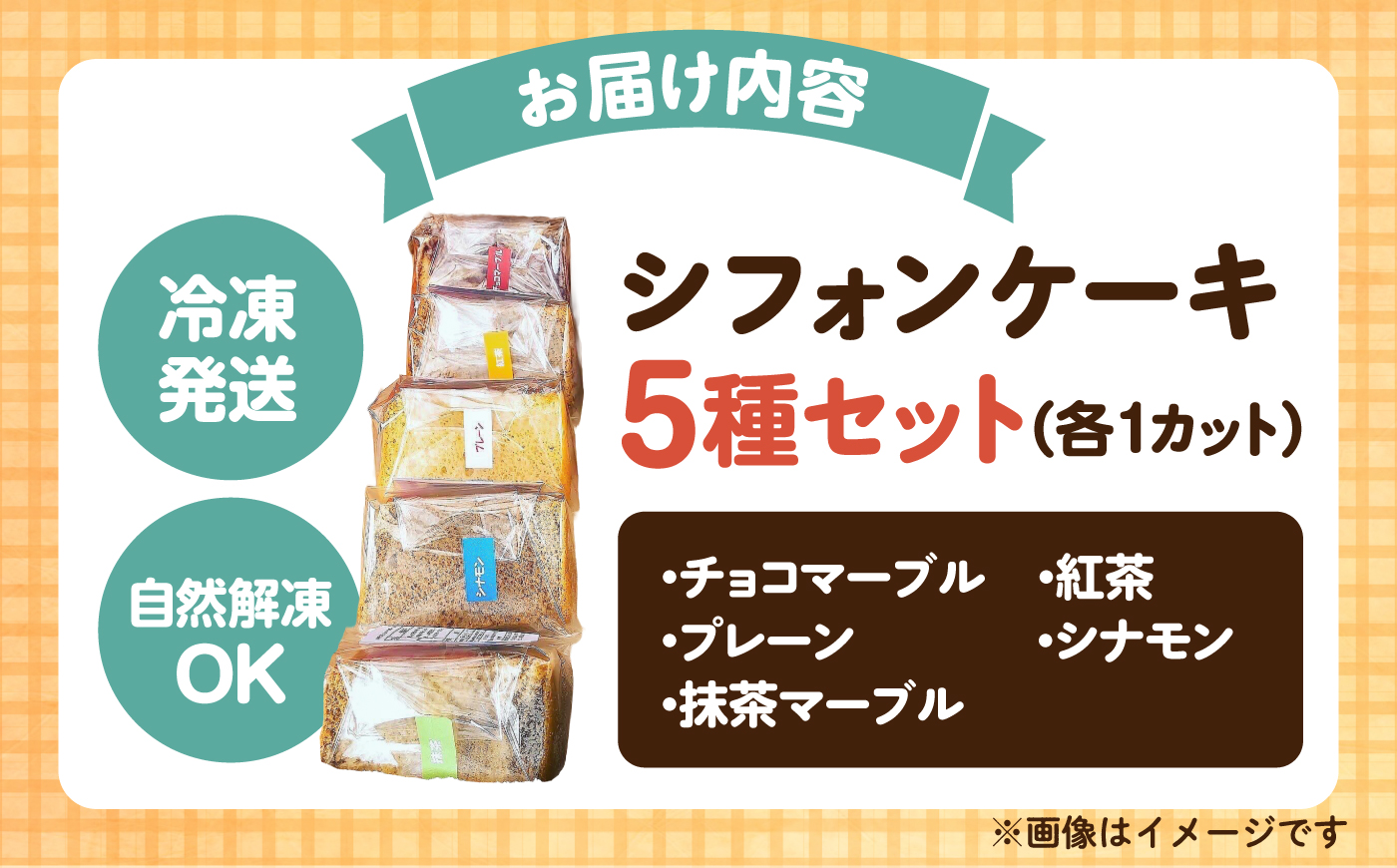 米粉豆乳シフォンケーキ （プレーン、紅茶、シナモン、チョコマーブル、抹茶マーブル 各1カット 5個入）【あいうえおかし】 [AKIS001]