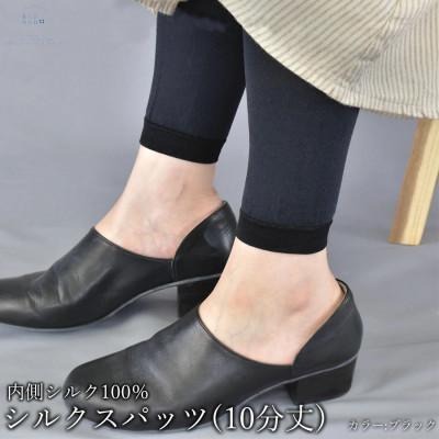ふるさと納税 広陵町 シルクスパッツ(10分丈・フリーサイズ)(ブラック)