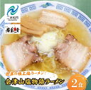 【ふるさと納税】 会津山塩物語 ラーメン2食 有名店 逸品 本格派 あっさり スープ こだわり 一品 素材 ラーメン セット 塩ラーメン お取り寄せ 山塩 冷凍 小分け しお おすすめ お中元 お歳暮 ギフト 二本松市 ふくしま 福島県 送料無料 【若武者】