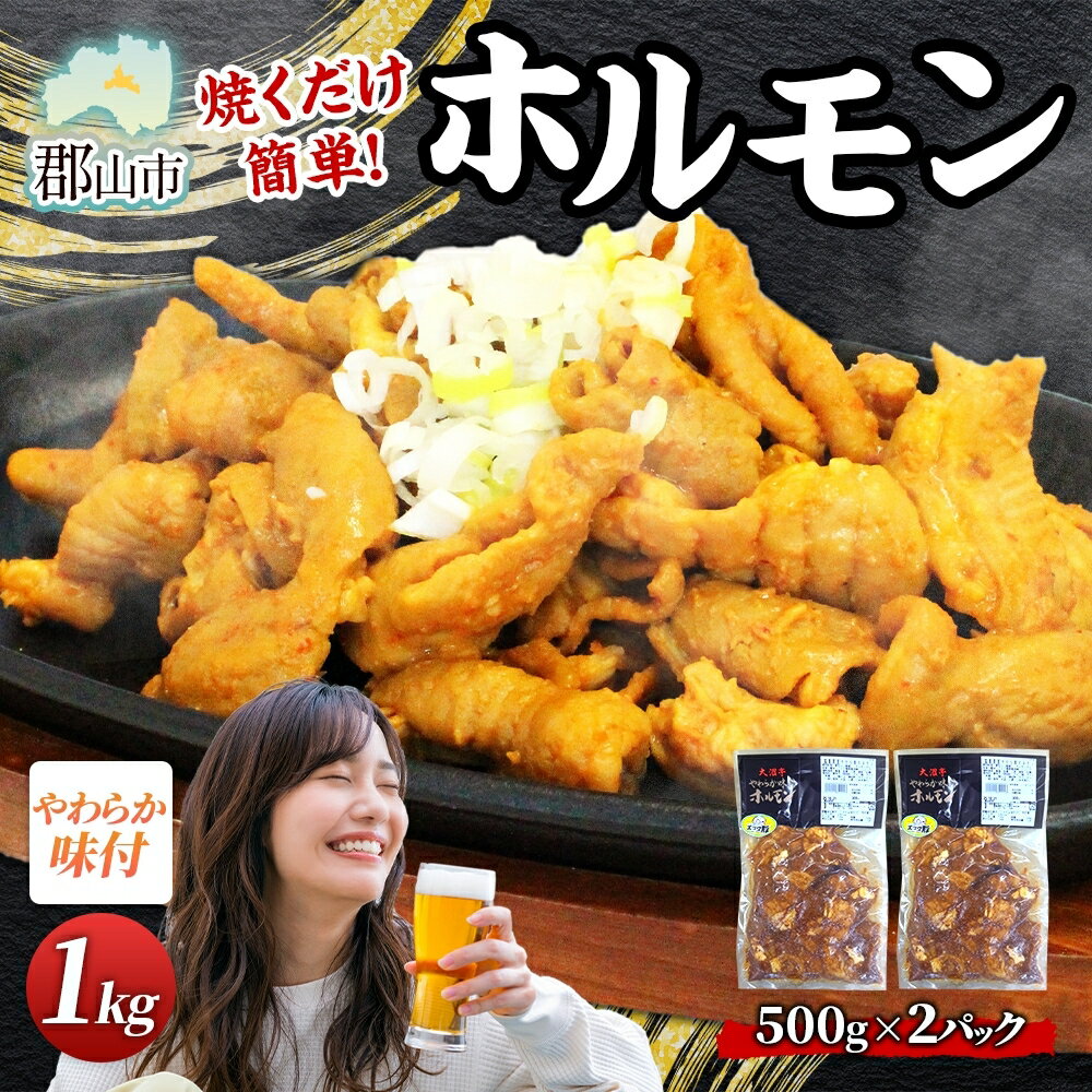 【ふるさと納税】大沼亭 市場直営店 ホルモン オリジナル 約1kg ホルモン焼き 豚ホルモン 豚ホル ぷるぷる とろける 食感 お酒のお供 おつまみ おかず ごはんのお供 冷凍 うつくしまエゴマ豚 お取り寄せグルメ 送料無料 福島県 郡山市