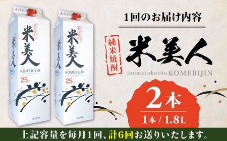 【全6回定期便】米美人 パック 計3.6L ( 1.8L × 2本 ) アルコール度数25度 焼酎 米焼酎 日本 熊本 アルコール 山都町【山都酒造株式会社】[YAP017]