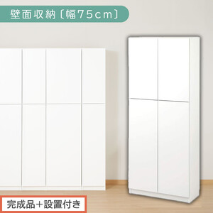 【完成品＋設置付き】壁面収納〔幅75cm・本体〕（ホワイト）壁面収納 本棚 扉付き 収納 棚 cdラック dvdラック 収納棚 リビング オフィス 台所 キッチン 書斎 木製 国産 マグネット ラック シェルフ 漫画 扉付き収納 整理棚 書棚 おしゃれ LKONCB310750-0-WH