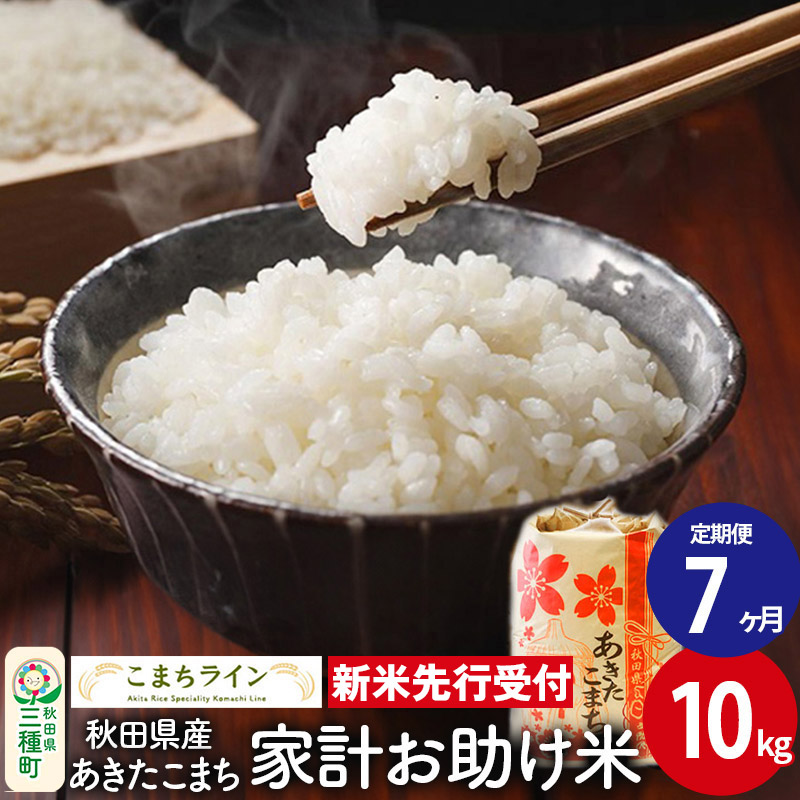 《新米先行受付》《定期便7ヶ月》【白米】家計お助け米 あきたこまち 10kg 秋田県産 令和7年産  こまちライン