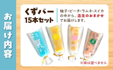 【先行予約】溶けないアイス くずバー おまかせ15本セット 高知県土佐市 【北代菓子店】 [BQBN003]