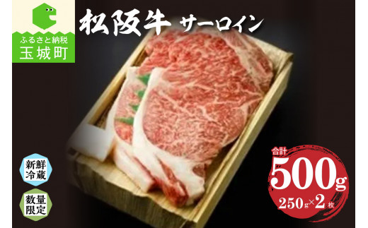 
【2024年3月以降順次お届け】松阪肉サーロイン 250g×2枚
