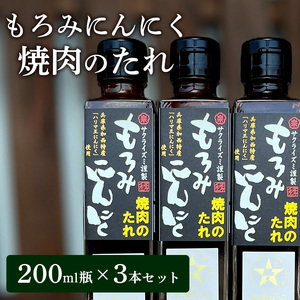 焼き肉のたれ もろみにんにく焼肉のたれ 200ml 3本 セット 詰め合わせ たれ 調味料 ドレッシング 醤油 焼肉 焼き肉 ステーキ サラダ キャンプ アウトドア BBQ もろみにんにく