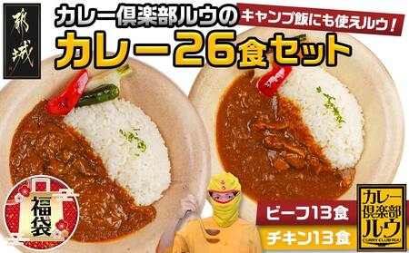 【福袋★2024】カレー倶楽部ルウの26食カレーセット(ビーフ13食&チキン13食)_14-2701-F2024_(都城市) キャンプ飯 福袋 老舗カレー店 26食 カレーセット！ 黒毛和牛 とろとろ スパイス 国産鶏 中辛