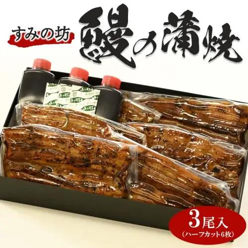 すみの坊　鰻の蒲焼三尾入（ハーフカット6枚）｜うなぎ ウナギ 個包装 小分け 晩ご飯 夜ご飯 うなぎ ウナギ  おかず お惣菜 鰻 丑の日 土用の丑の日 うなぎ ウナギ  ※着日指定不可 ※離島への配送不可