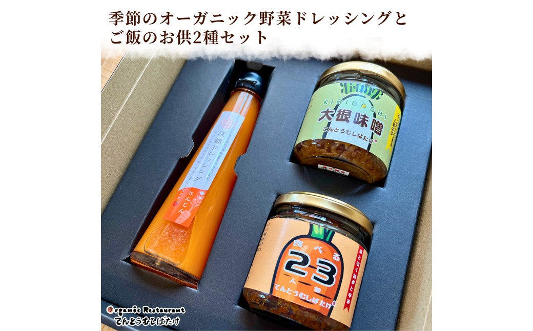 季節のオーガニック野菜ドレッシングとおかず味噌2種セット 京丹後 ふるさと納税 ドレッシング 野菜 サラダ 調味料 おかず ご飯のお供 オーガニック セット ギフト 贈り物 お土産 プレゼント