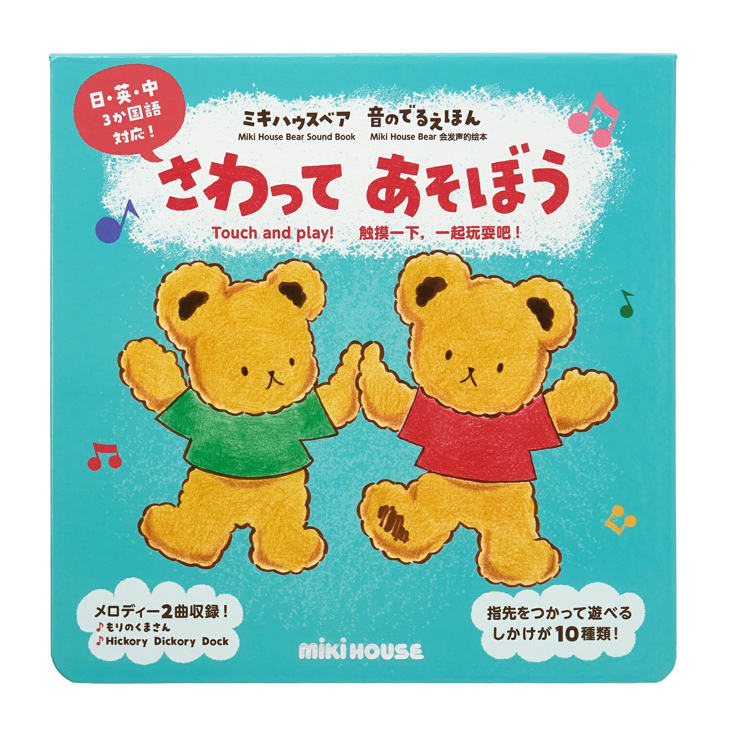 【ふるさと納税】B294　ミキハウス　ミキハウスベア　音のでるえほん　さわってあそぼう