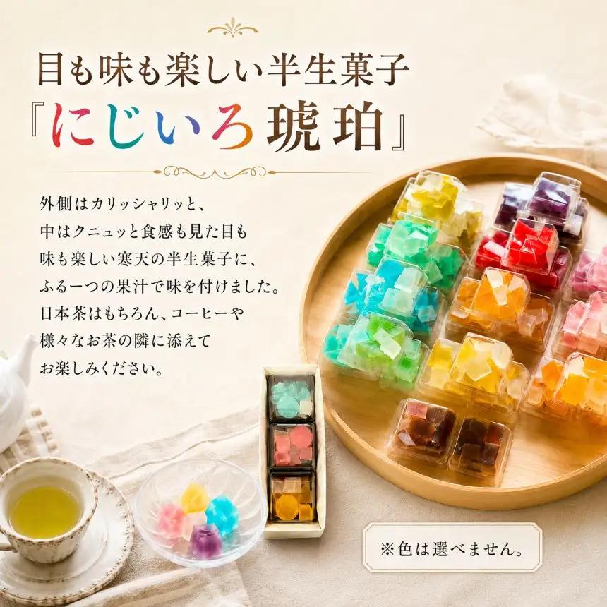 にじいろ琥珀 3色セット | 中津菓子かねい 和菓子 茶菓子 洋菓子 砂糖菓子 手作り お菓子 おやつ 半生菓子 寒天 デザート お洒落 インスタ映え スイーツ 自宅用 大分県 中津市