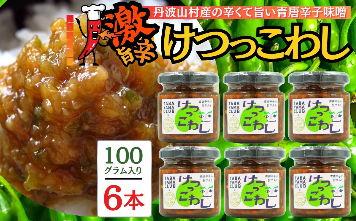 激辛国産青唐辛子味噌 【100ｇ×6本】辛くておいしい無添加合わせ味噌【tab0223-206】