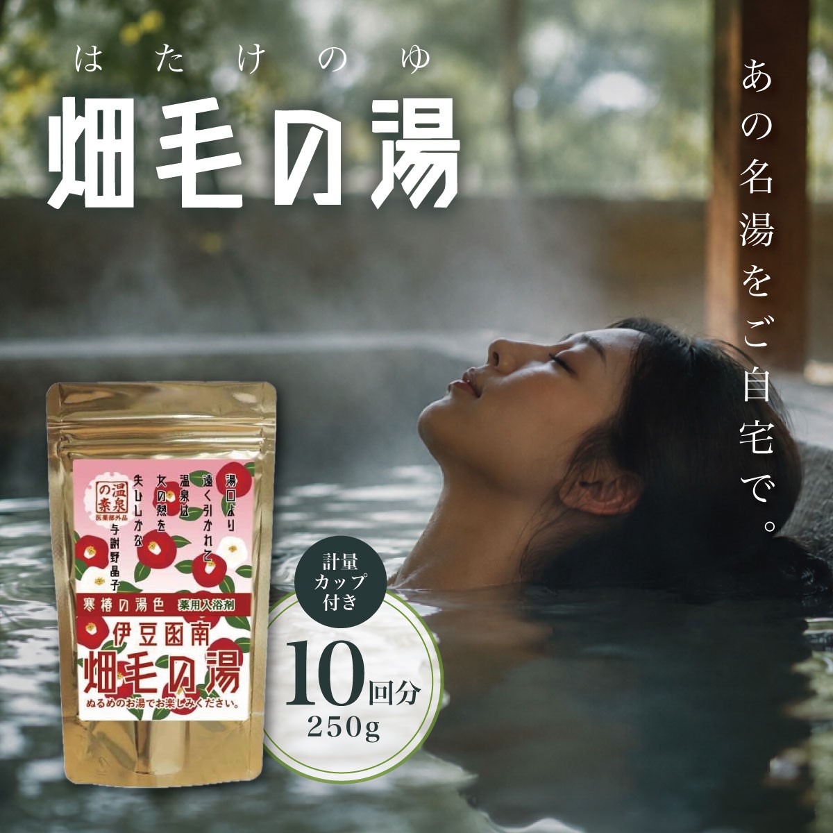 
                  ＜薬用入浴剤＞伊豆函南畑毛の湯:畑毛温泉の成分そのままの「温泉の素」寒椿の湯色（10回分）
                