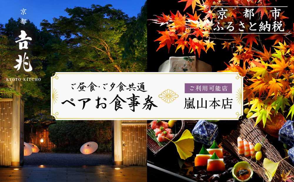 【京都吉兆】ペアお食事券 2名様分 ＜ご昼食・ご夕食共通＞[ 京都 嵐山 老舗 料亭 最高峰 食事券 懐石 コース料理 人気 おすすめ グルメ 記念日 お祝い ギフト プレゼント ふるさと納税 ] 261009_A-YS001