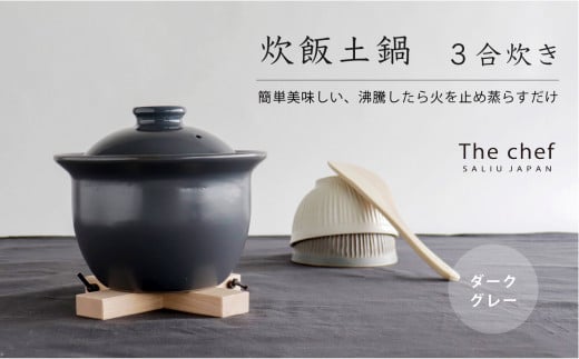 【美濃焼】SALIU 炊飯 土鍋 3合 ダークグレー【株式会社ロロ】