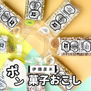 ポン菓子 ponblocks 伊彌彦米ポン菓子おこし | ポン菓子 ぽん菓子 おやつ 駄菓子 新潟県 弥彦村