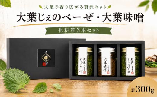 【贈答用】 大葉じぇのべーぜ 2本 大葉味噌 1本 計3本セット 化粧箱入り 大葉 オオバ しそ シソ ギフト じぇのべーぜ 味噌 ジェノベーゼ みそ ミソ 調味料 贈り物 料理 茨城県 鉾田市 中島農園