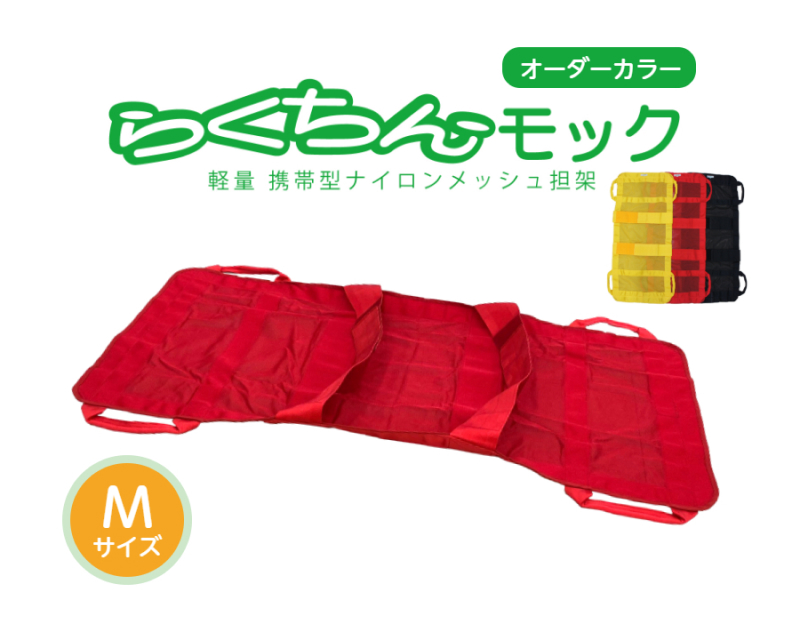 携帯型ナイロンメッシュ担架「らくちんモック　オーダーカラー Ｍサイズ」