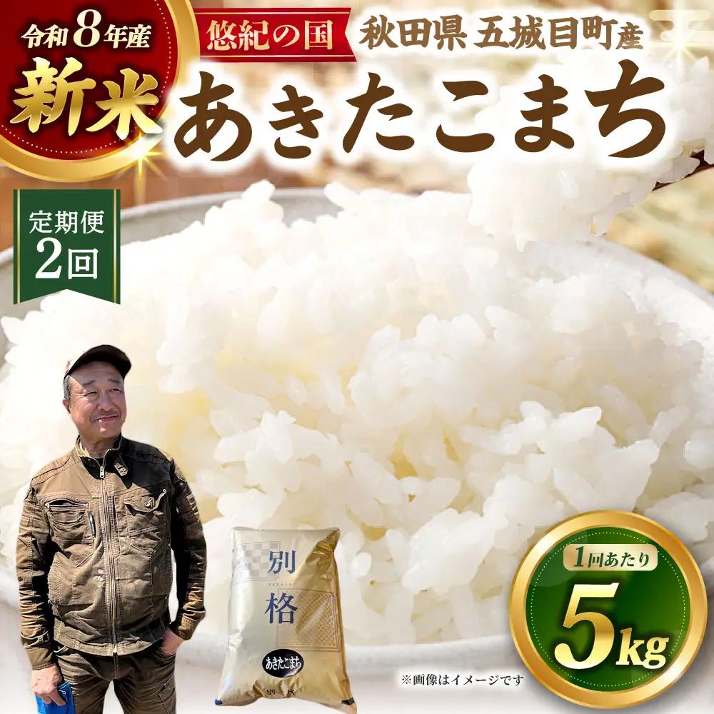 [ 定期1ヶ月毎2回 ] 【 新米予約 】 R8 「 悠紀の国 」 秋田県五城目町産あきたこまち 5kg × 1袋 【2026年10月上旬から2027年11月下旬発送予定】 お米 米 こめ コメ 白米 精米 白飯 飯 ご飯 あきたこまち おにぎり ブランド米 ブランド 国産 秋田県産 定期配送 定期便