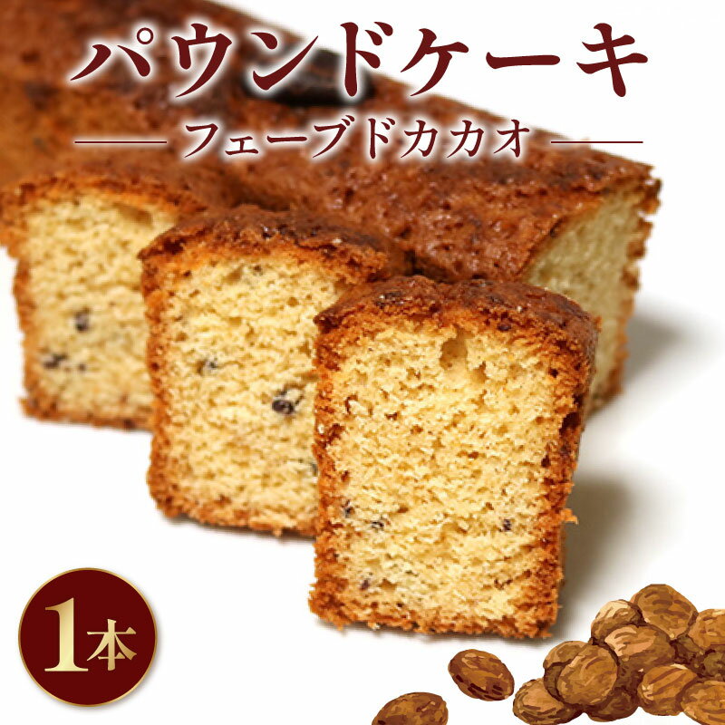 【ふるさと納税】 焼き菓子 ケーク フェーブドカカオ パウンドケーキ 1本 ギフト オレンジ スイーツ ケーキ 大人 デザート 美味しい 洋菓子 カカオ お菓子 お取り寄せ 高級 ギフト おすすめ プレゼント 贈り物 静岡県 藤枝市 ふるさと人気