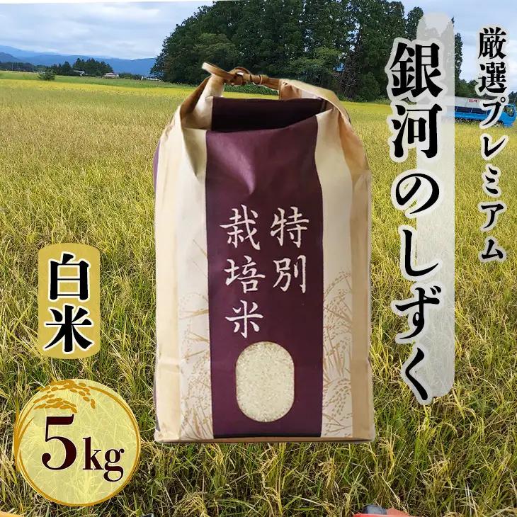 新米 銀河のしずく 銀河のしずく白米5kg 【1893】
