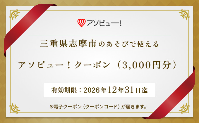 
                  【志摩市】アソビュー！ふるさと納税クーポン（3,000円分）
                