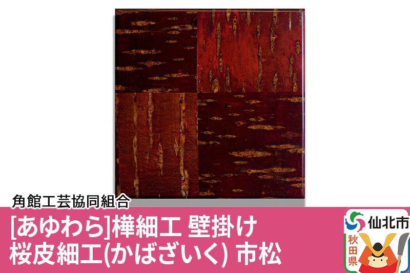 角館樺細工《あゆわら》桜皮細工（かばざいく）市松 [樺細工 伝統的工芸品 伝統工芸 手作り 秋田県 仙北市]|02_kdk-460701