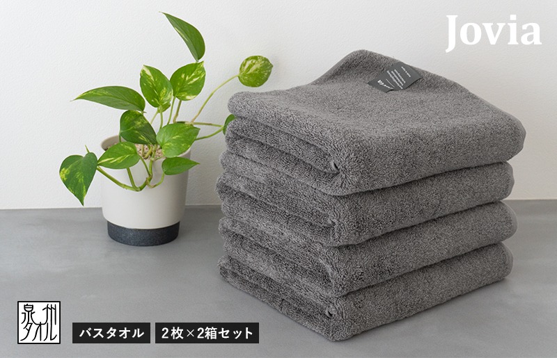 G2859 Jovia ジョヴィア バスタオル 4枚（チャコール）【日本製 泉州タオル 吸水 日用品 たおる ロングヘア】