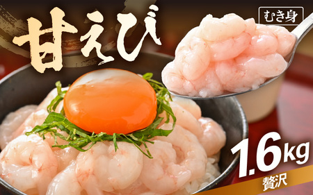 【先行予約】殻むき不要！鮮度抜群「甘えび」（むき身）1.6kg（200g × 8袋）背わた処理済 解凍するだけ！【2025年4月より順次発送】【天然 日本海 越前町産 国産 あまえび 甘エビ むきエビ 小分け えび エビ 海老 魚介類 魚貝類 福井県 魚介 海鮮 寿司 刺身 サラダ さかな 甘えび丼 丼 おつまみ お取り寄せ グルメ 宅飲み 日常使い おすそわけ ギフト】 [e15-c006]