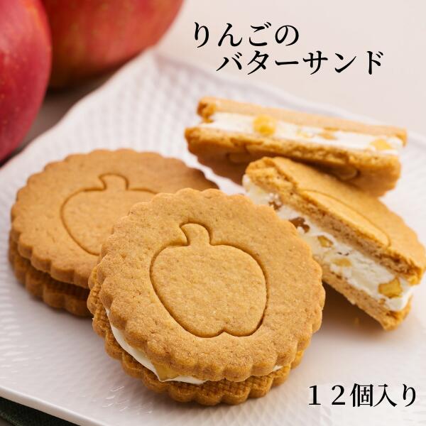 【ふるさと納税】りんごのバターサンド （12枚入）// 長野県松川町産りんご使用
