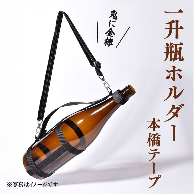 一升瓶を背負える　一升瓶ホルダー 日本酒 焼酎 ボトルスタンド お酒収納ラック 便利アイテム アウトドア キャンプ BBQ 宴会 家飲み 車中泊 グランピング 業務用 家庭用 居酒屋 バー キッチン収