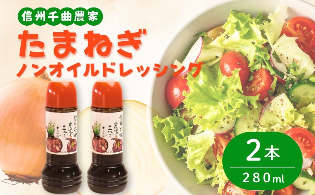 
                  【2026年先行予約】信州千曲農家の玉ネギドレッシング（ノンオイル）280ml×2本 | ドレッシング たまねぎ 玉ねぎ 信州 千曲 長野県 長野
                