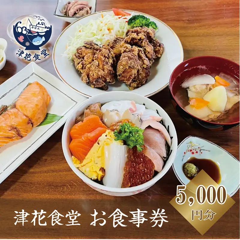 ＜津花食堂 5,000円お食事券＞北海道 乙部町 食事券 お食事券