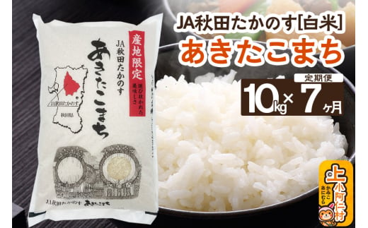 【定期便7ヶ月】JA秋田たかのす あきたこまち 10kg（精米）秋田県産 新米