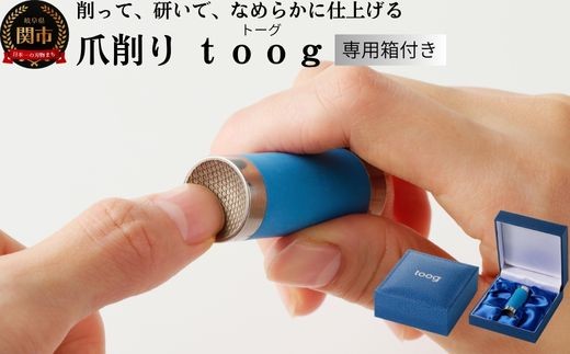 
爪削り ｔｏｏｇ トーグ　青
