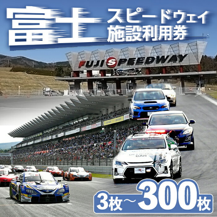【ふるさと納税】富士スピードウェイ 施設利用券 | 1000円×3枚〜300枚 計3000円〜30万円分 選べる チケット 富士 レース サーキット カーレース 車 スポーツ走行 ライセンス 講習 体験走行 入場 観戦 体験 モータースポーツ 券 静岡県 小山町 送料無料