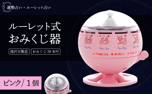 ルーレット式おみくじ器 ピンク色 【北多摩製作所】 ルーレット おみくじ 御神籤 御御籤 お御籤 くじ クジ 星座 占い 星座占い レトロ 昭和 昭和レトロ インテリア 雑貨 おもちゃ オモチャ 玩具 貯金箱 ピンク pink 桃色 本物 人気 話題 おすすめ オススメ ロングセラー 人気 オススメ おすすめ