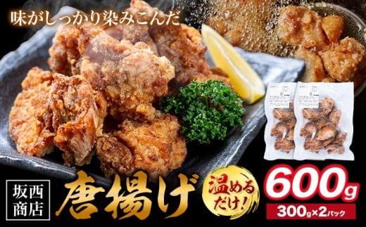 肉 唐揚げ 600g 坂西商店 【配送不可地域あり】《30日以内に出荷予定(土日祝を除く)》熊本県 苓北町 唐揚げ 鶏肉 レンジ トースター 温めるだけ タレ 味付き お弁当 おかず 肉 にく 送料無料