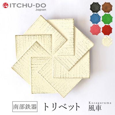 ふるさと納税 盛岡市 南部鉄器　トリベット風車　KAZAGURUMA　プレミアムアイボリー