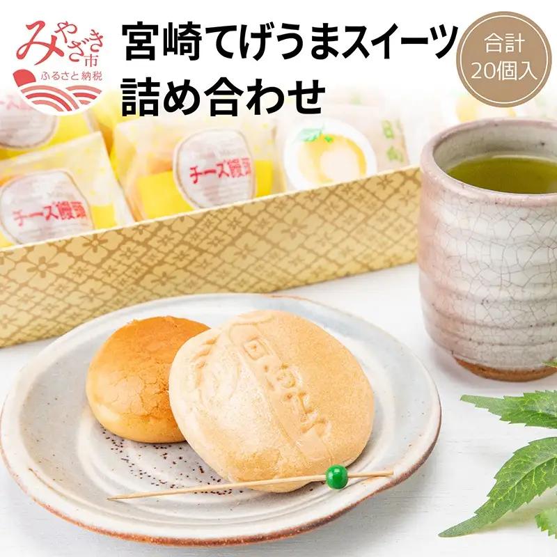 宮崎てげうまスイーツ詰め合わせ(日向夏みかん最中10個、焼き立てチーズ饅頭10個) スイーツ 詰め合わせ 日向夏 最中 チーズ饅頭 和菓子 お菓子 個包装 10個 20個 名産品 饅頭 まんじゅう ギフト お取り寄せ