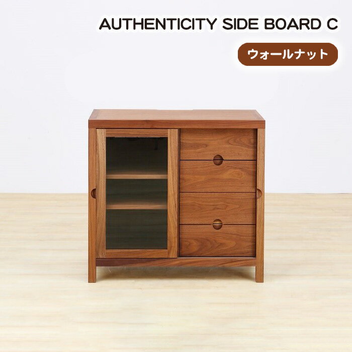 【ふるさと納税】(WN) AUTHENTICITY SIDE BOARD C［No.922］／ サイドボード キャビネット ローチェスト 収納家具 デザイン家具 木製 インテリア アーバンナチュラル 送料無料 広島県
