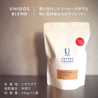 ふるさと納税 糸島市 中煎りコーヒー豆ウニドスブレンド250g×2袋(豆・粉選べる)[AQF012] |  | 01